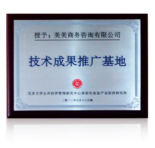 2012年美美咨询被北京大学公共经济管理研究中心美容化妆品产业经济研究所授予“中国美容业技术成果推广